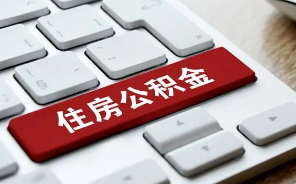 泉州辞职取公积金（辞职了取住房公积金都需要准备什么材料）